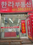 한라부동산공인중개사사무소