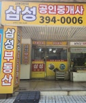 산본3단지삼성공인중개사사무소