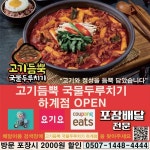 고기듬뿍국물두루치기 하계점