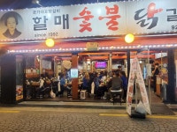 할매숯불닭갈비 돈암2호점