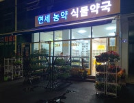 연세 농약 식물약국