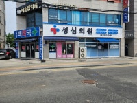 성심의원