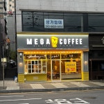메가MGC커피 천안안서점