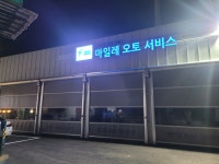마일레오토서비스 원주 신평점