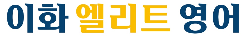 이화엘리트영어학원