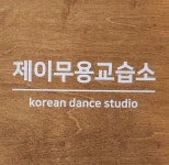 제이무용교습소