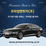 프라임렌트카