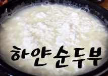 왕가마솥 순두부