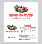 대운식육식당