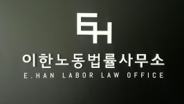 이한노동법률사무소