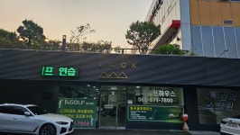 일곡골프하우스