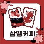 삼땡커피