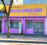 이룸잉글리시영어교습소