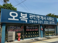 오복공인중개사사무소