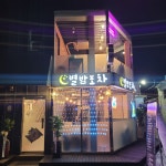 별밤포차인계