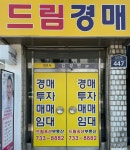 드림옥션공인중개사사무소