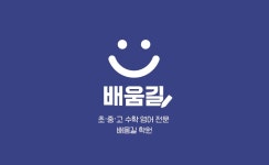 초중 영수 전문 배움길학원