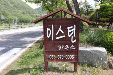 동강이스턴하우스