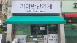 가야반찬가게