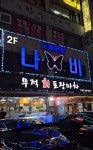 나비노래광장