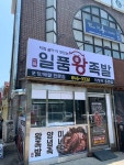 일품왕족발