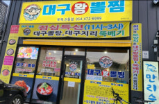 김복희대구왕뽈찜 옥계산동점