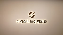 수영스마트정형외과의원