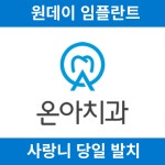온아치과의원