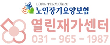 열린재가센터