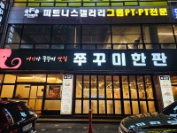 쭈꾸미한판월곶점