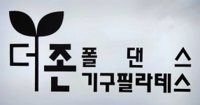 더존기구필라테스&폴댄스