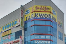 효천태권도장