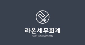 라온 세무회계