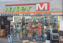 인터엠대리점 한서전자