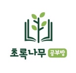 초록나무공부방 파주산내2단지점