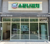 소문난김치
