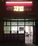 오송역재벌공인중개사사무소