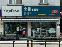 모어앤모어플라워