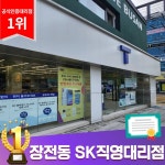 SK텔레콤 명성대리점 장전직영점
