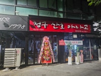 청구산호아나고