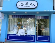 구루미