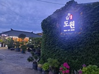 도원흑염소요리전문점