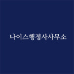 나이스행정사사무소