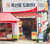 참누리 축산물 도매센터