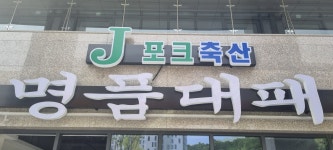 제이포크축산명품대패정육식당 반곡점
