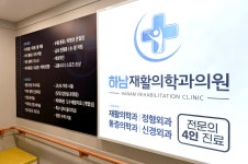 하남재활의학과의원
