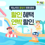 피노키즈풀빌라