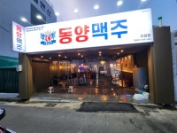 동양맥주 고성점