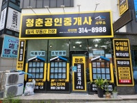 청춘공인중개사사무소