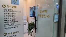 황규혁정신건강의학과의원